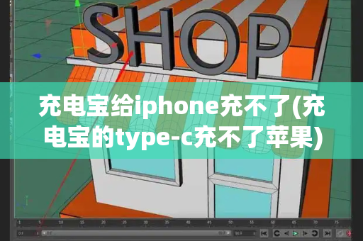 充电宝给iphone充不了(充电宝的type-c充不了苹果)