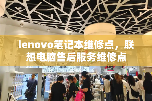 lenovo笔记本维修点，联想电脑售后服务维修点