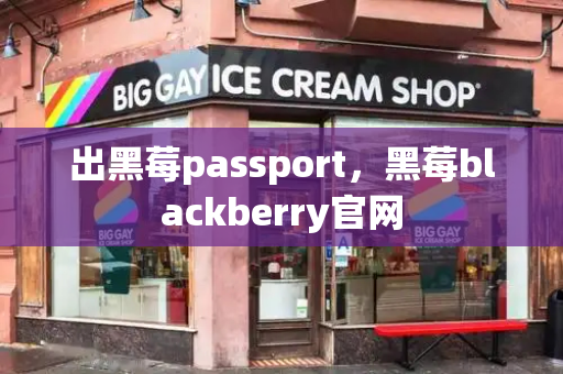 出黑莓passport，黑莓blackberry官网