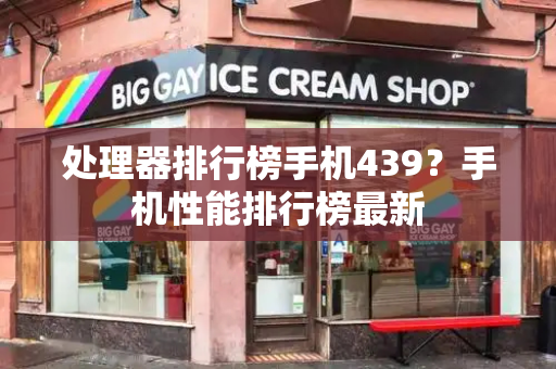 处理器排行榜手机439？手机性能排行榜最新