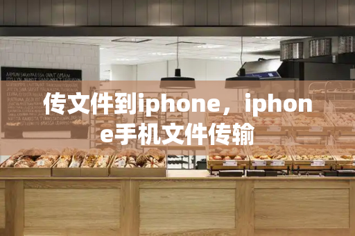 传文件到iphone，iphone手机文件传输-第1张图片-星选测评