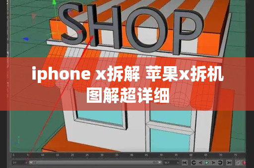 iphone x拆解 苹果x拆机图解超详细