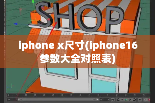 iphone x尺寸(iphone16参数大全对照表)