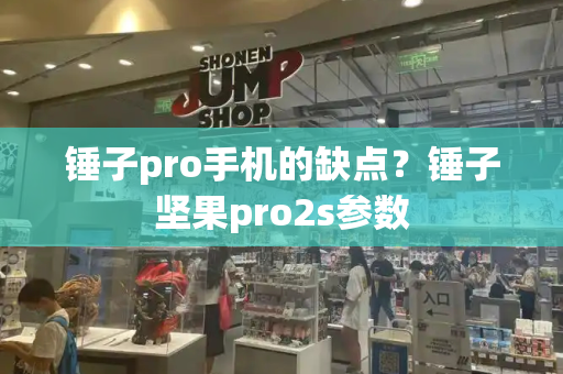 锤子pro手机的缺点？锤子坚果pro2s参数