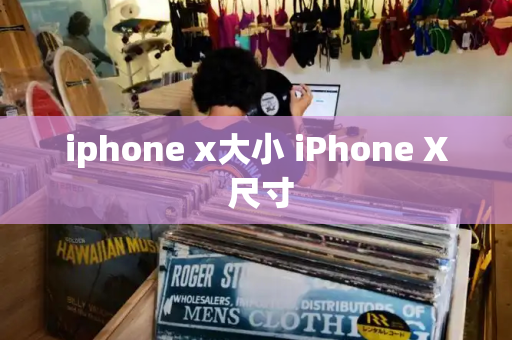 iphone x大小 iPhone X 尺寸