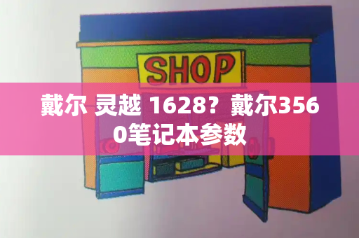 戴尔 灵越 1628？戴尔3560笔记本参数