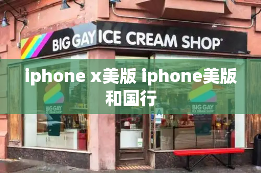 iphone x美版 iphone美版和国行-第1张图片-星选测评