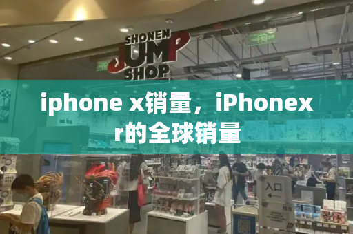 iphone x销量，iPhonexr的全球销量-第1张图片-星选测评