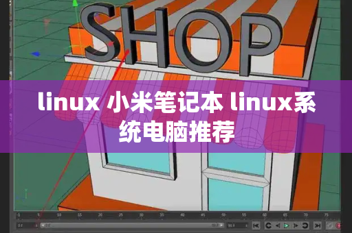 linux 小米笔记本 linux系统电脑推荐-第1张图片-星选值得买