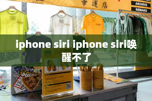 iphone siri iphone siri唤醒不了-第1张图片-星选测评