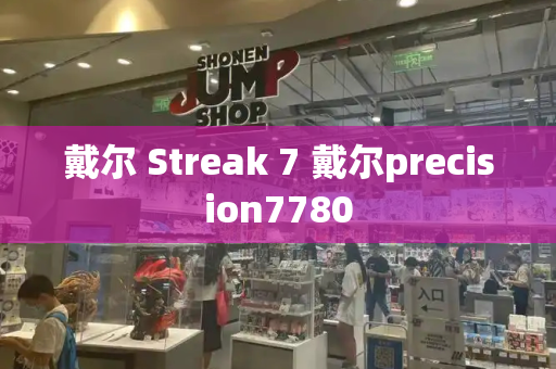 戴尔 Streak 7 戴尔precision7780