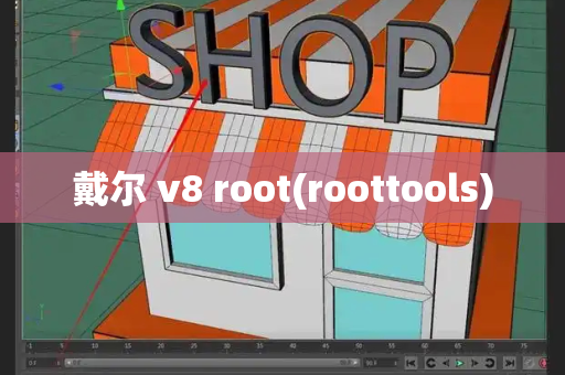 戴尔 v8 root(roottools)-第1张图片-星选值得买