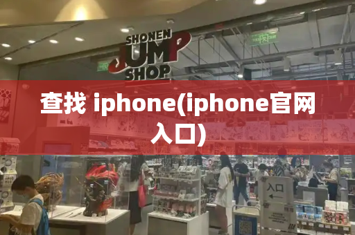 查找 iphone(iphone官网入口)