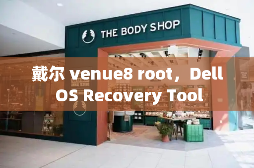 戴尔 venue8 root，Dell OS Recovery Tool