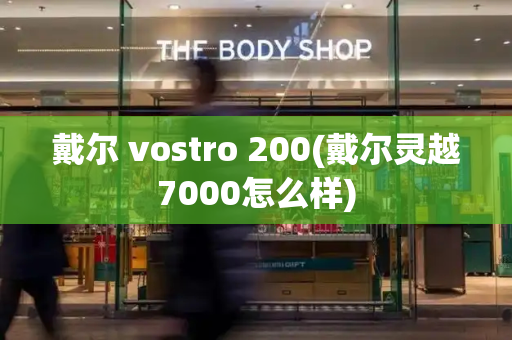 戴尔 vostro 200(戴尔灵越7000怎么样)