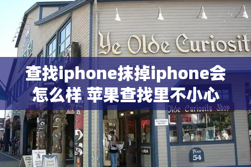 查找iphone抹掉iphone会怎么样 苹果查找里不小心抹掉了怎么恢复-第1张图片-星选测评