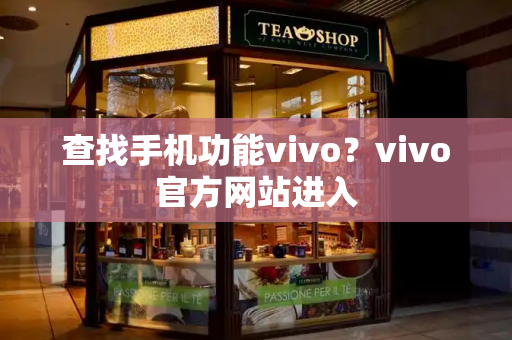 查找手机功能vivo？vivo官方网站进入