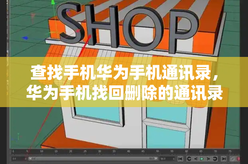 查找手机华为手机通讯录，华为手机找回删除的通讯录号码-第1张图片-星选测评