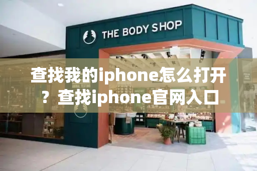 查找我的iphone怎么打开？查找iphone官网入口-第1张图片-星选测评