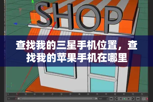 查找我的三星手机位置，查找我的苹果手机在哪里-第1张图片-星选测评