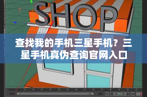 查找我的手机三星手机？三星手机真伪查询官网入口-第1张图片-星选测评