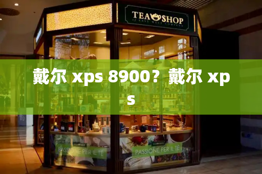 戴尔 xps 8900？戴尔 xps