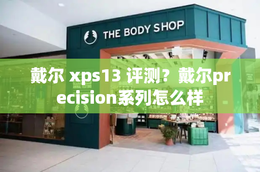 戴尔 xps13 评测？戴尔precision系列怎么样