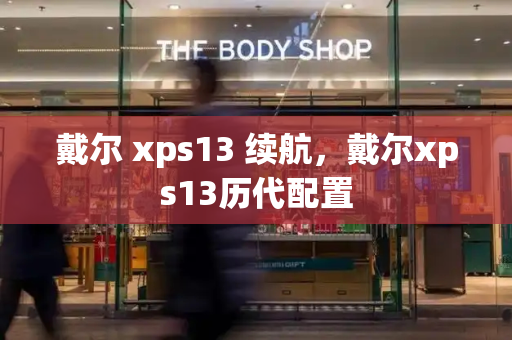 戴尔 xps13 续航，戴尔xps13历代配置