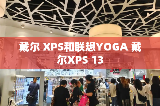 戴尔 XPS和联想YOGA 戴尔XPS 13