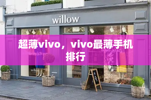 超薄vivo，vivo最薄手机排行-第1张图片-星选测评