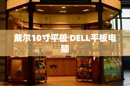 戴尔10寸平板 DELL平板电脑