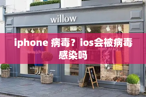 iphone 病毒？ios会被病毒感染吗