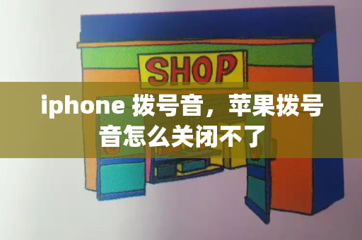 iphone 拨号音，苹果拨号音怎么关闭不了