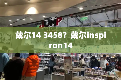 戴尔14 3458？戴尔inspiron14