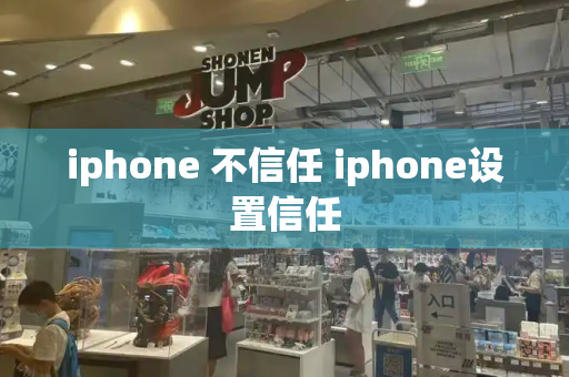 iphone 不信任 iphone设置信任-第1张图片-星选测评