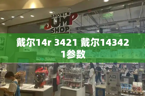 戴尔14r 3421 戴尔143421参数