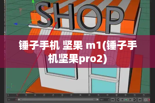 锤子手机 坚果 m1(锤子手机坚果pro2)