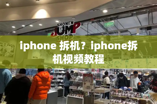 iphone 拆机？iphone拆机视频教程