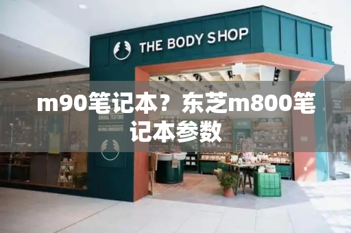 m90笔记本？东芝m800笔记本参数