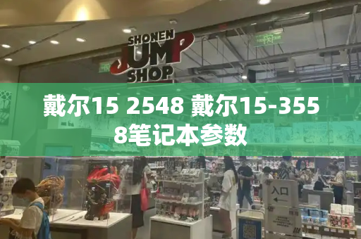 戴尔15 2548 戴尔15-3558笔记本参数