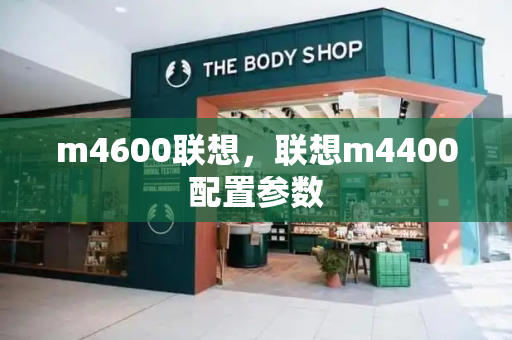 m4600联想，联想m4400配置参数