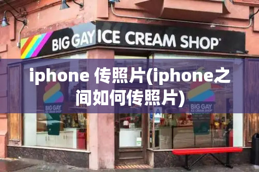 iphone 传照片(iphone之间如何传照片)