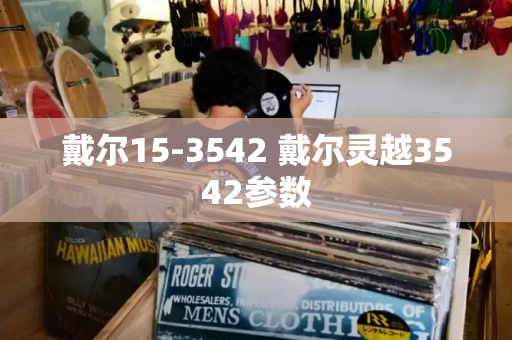 戴尔15-3542 戴尔灵越3542参数