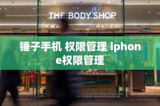 锤子手机 权限管理 iphone权限管理