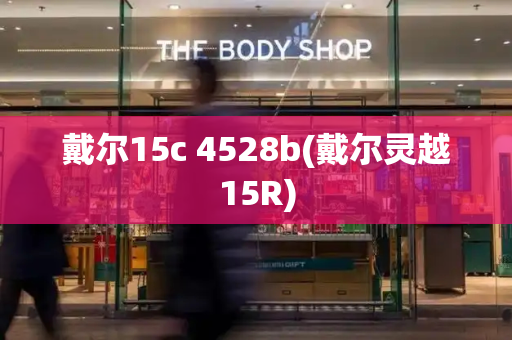 戴尔15c 4528b(戴尔灵越15R)