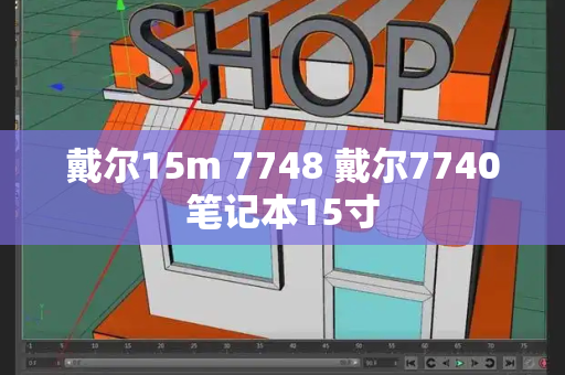 戴尔15m 7748 戴尔7740笔记本15寸