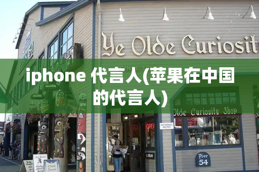 iphone 代言人(苹果在中国的代言人)-第1张图片-星选测评