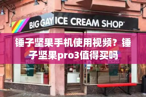 锤子坚果手机使用视频？锤子坚果pro3值得买吗