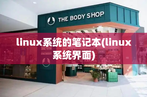 linux系统的笔记本(linux系统界面)