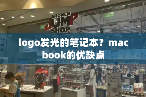 logo发光的笔记本？macbook的优缺点